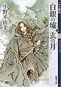 白銀の墟 玄の月 第三巻 十二国記
