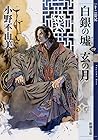 白銀の墟 玄の月 第四巻 十二国記