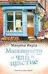 Магазинчето за ча...