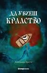 Да убиеш кралство by Alexandra Christo