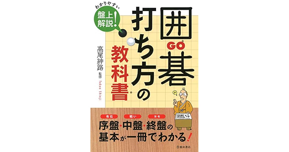 囲碁 打ち方の教科書 By 高尾 紳路 囲碁 打ち方の教科書 By 高尾 紳路