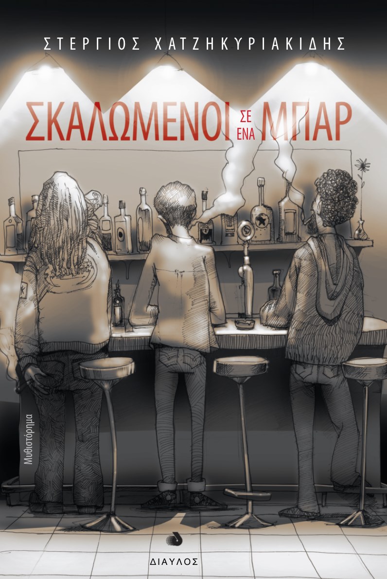 Σκαλωμένοι σε ένα μπαρ