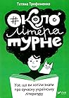 #окололітературне by Тетяна Трофименко