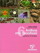 6 αντίδοτα στην τεχνολογία: Μονοπάτια στο Νυμφαίο (Paperback)