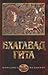 Бхагавад Гита by Krishna-Dwaipayana Vyasa