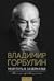 Мой путь в зазеркалье. Не только путевые заметки