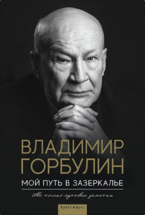 Мой путь в зазеркалье. Не только путевые заметки