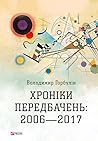 Хроніки передбачень: 2006—2017