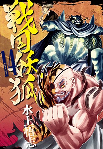 戦国妖狐 14 (Comic)