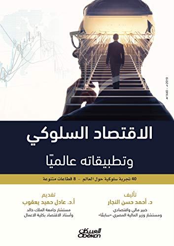 ‫الاقتصاد السلوكي وتطبيقاته عالميًا: 40 تجربة سلوكية حول العالم - 8 قطاعات متنوعة‬ (Kindle Edition)