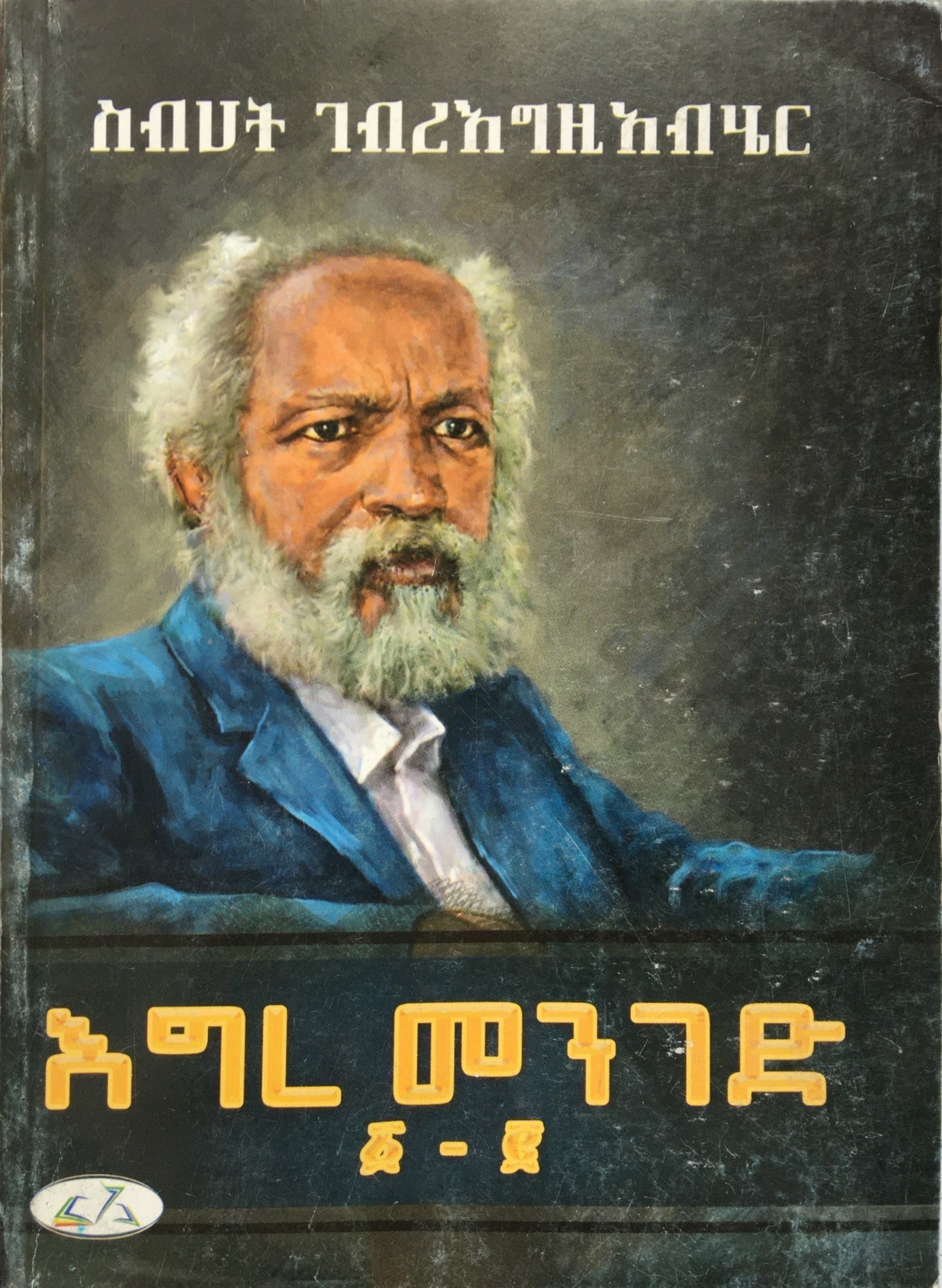 እግረ መንገድ (ebook)