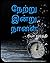 நேற்று இன்று நாளை (Tamil Edition)