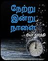 நேற்று இன்று நாளை (Tamil Edition)