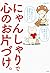 にゃんしゃりで心のお片づけ。 (Japanese Edition)