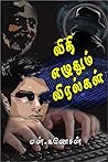 விதி எழுதும் விரல...