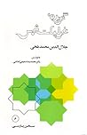 گزیده غزلیات شمس