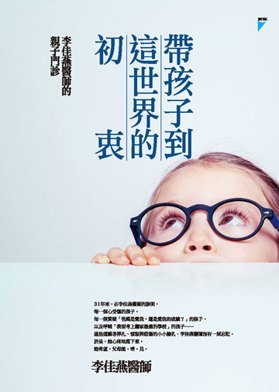 帶孩子到這世界的初衷：李佳燕醫師的親子門診 (Paperback)