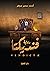 فنديكتا by أحمد سمير جوهر