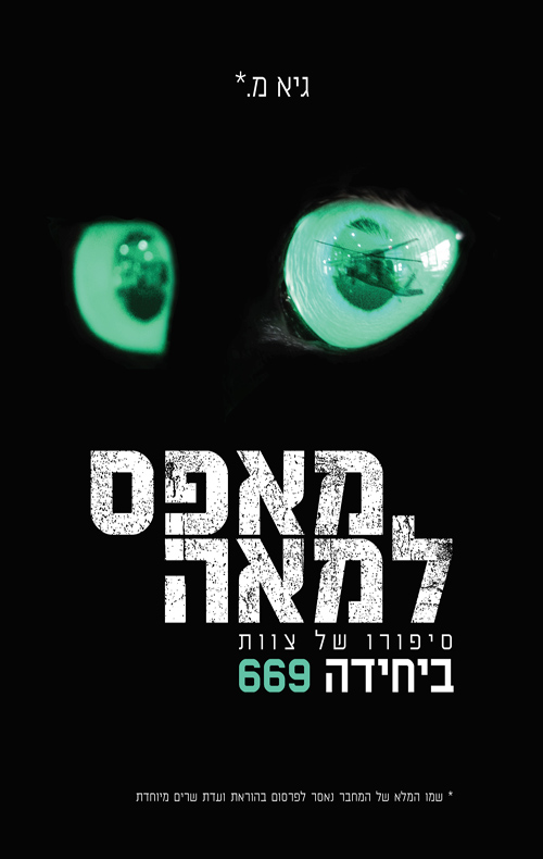 מאפס למאה: סיפורו של צוות ביחידה 669 (Paperback)