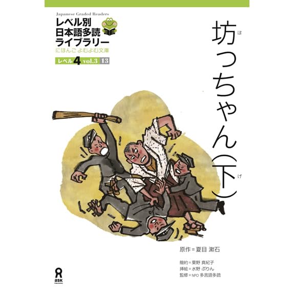 坊ちゃん 下 日本語多読レベル４ By Natsume Sōseki