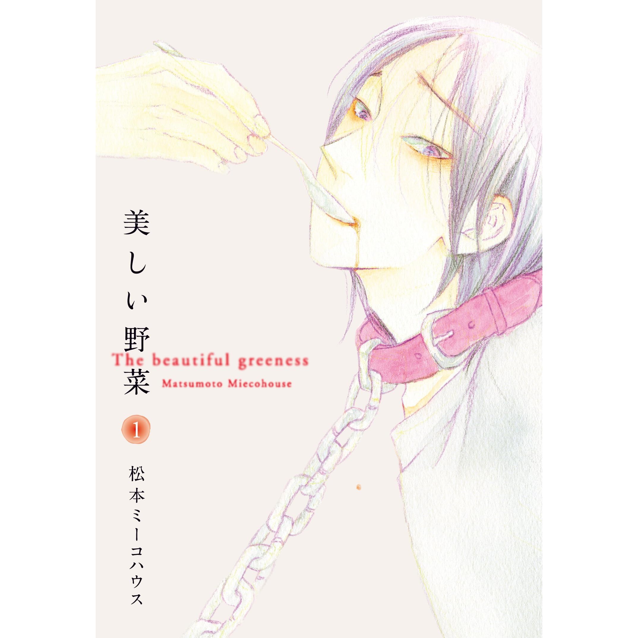 美しい野菜 1 By 松本 ミーコハウス