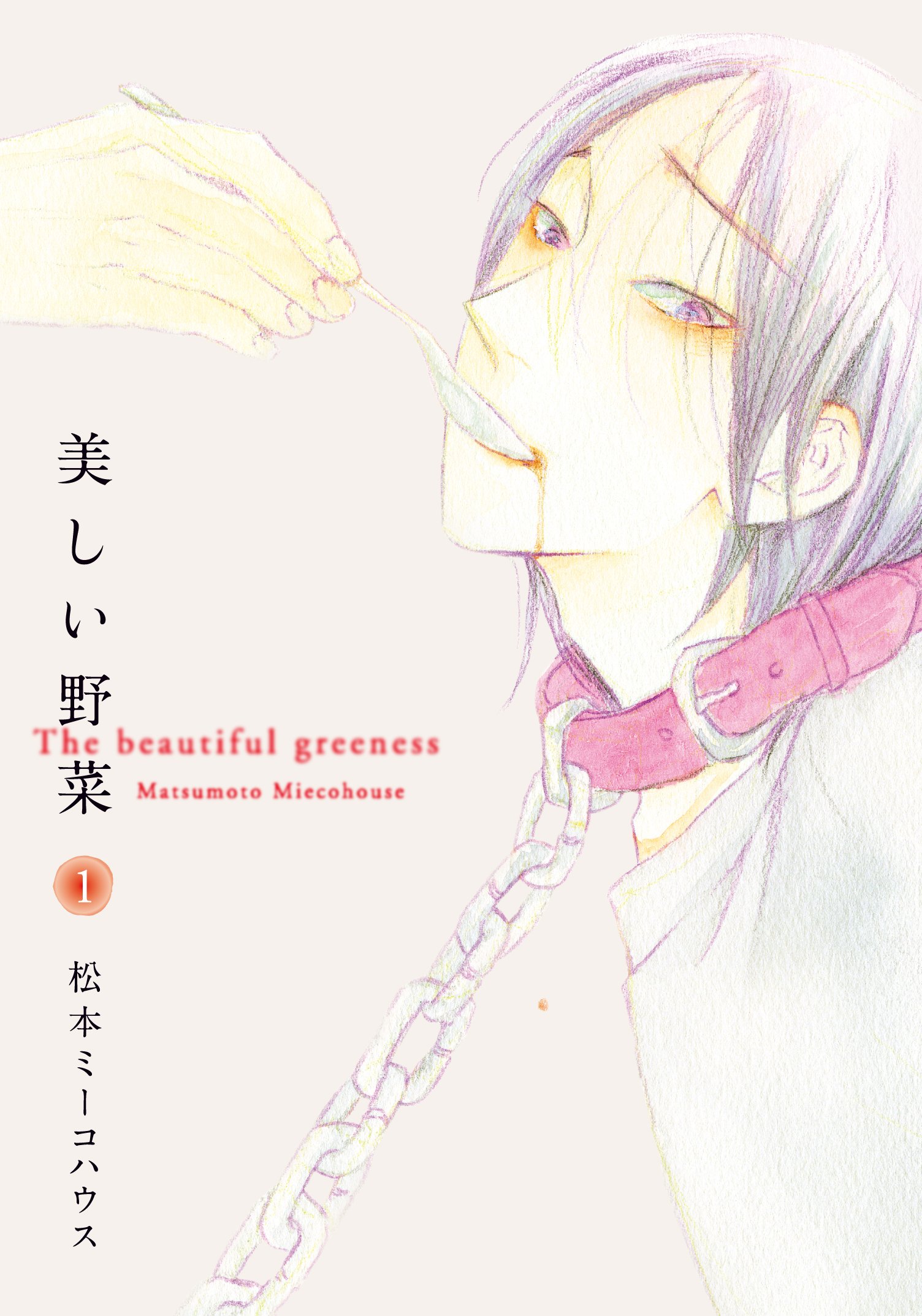 美しい野菜 1 (美しい野菜, #1)