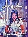 مسافر في دمي
