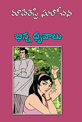 Bhinna Dhruvalu - Telugu Novel (Paperback)
