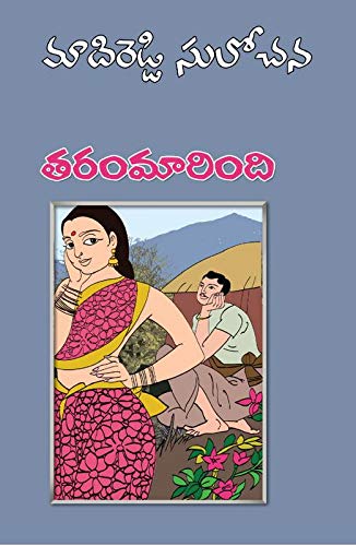 Tharam Maarindi - Telugu Novel (Paperback)