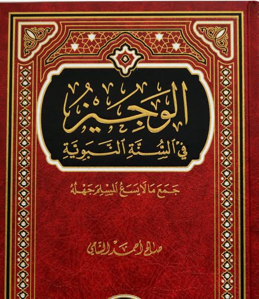 الوجيز فى السنة النبوية (Unknown Binding)