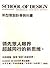 SCHOOL OF DESIGN：新型態設計學教科書