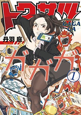 トクサツガガガ 1 [Tokusatsu Gagaga 1]