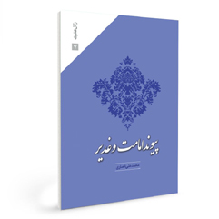 پیوند امامت و غدیر  گفتارهایی درباره امامت امام علی علیه السلام
