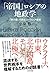 「帝国」ロシアの地政学 「勢力圏」で読むユーラシア戦略 (東京堂出版) by 小泉 悠