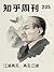 知乎周刊・江湖再见，再见江湖（总第 235 期）