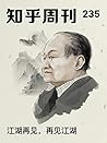 知乎周刊・江湖再见,再见江湖(总第 235 期) (Chinese Edition) 知乎周刊・江湖再见,再见江湖(总第 235 期) (Chinese Edition)