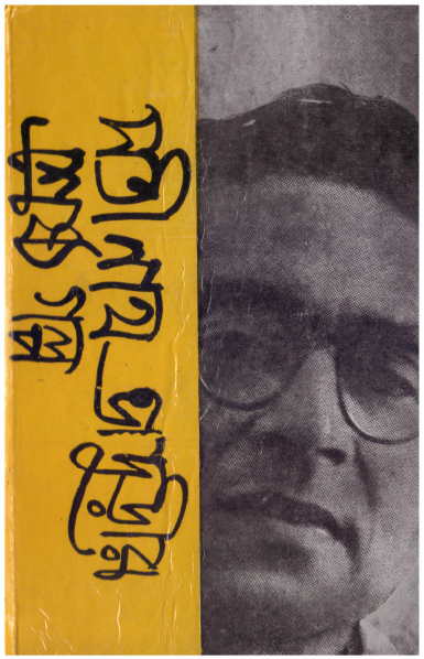 সতীনাথ ভাদুড়ীর শ্রেষ্ঠ গল্প