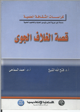 قصة الغلاف الجوى