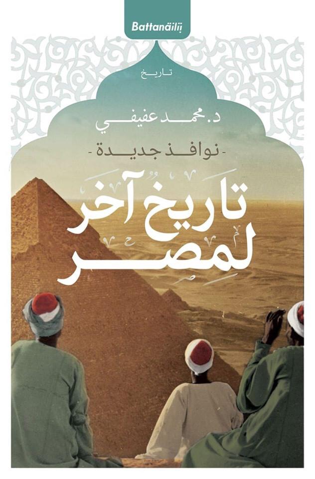 نوافذ جديدة، تاريخ آخر لمصر (Paperback)