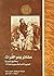 ‫عشائر بدو الفرات.. رحلة بين البدو في الجزيرة الفراتية بسوريا عام 1878 (رواد المشرق العربي)‬ (Arabic Edition)