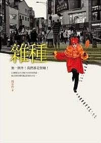雜種 (Paperback)