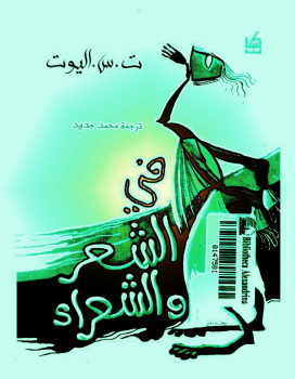 في الشعر والشعراء
