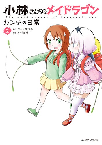 小林さんちのメイドラゴン カンナの日常 2 [Kobayashi-san Chi no Maid Dragon: Kanna no Nichijou 2] (Miss Kobayashi's Dragon Maid: Kanna's Daily Life, #2)