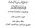 سبل الهدى والرشاد في سيرة خير العباد-الجزء الحادى عشر