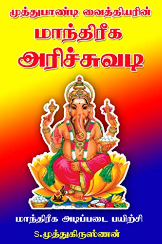 மாந்திரீக அரிச்சுவடி - Manthreega Arichuvadi: முத்துபாண்டி வைத்தியர் மாந்திரீக அடிப்படை பயிற்சி நூல் (Tamil Edition)