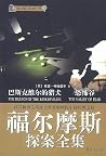 巴斯克维尔的猎犬 恐怖谷