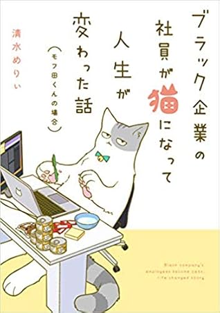 ブラック企業の社員が猫になって人生が変わった話 モフ田くんの場合 By 清水 めりぃ
