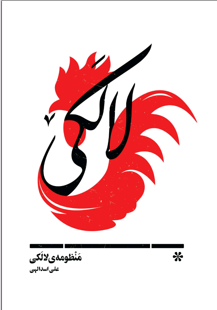 منظومه‌ی لالکی