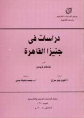 دراسات في جنيزا القاهرة