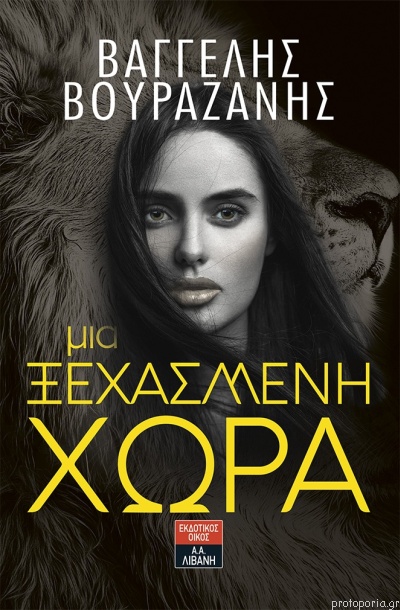 Μια ξεχασμένη χώρα (Paperback)